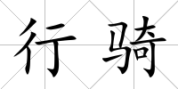 行騎