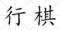 行棋