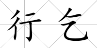 行乞