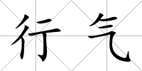 行氣
