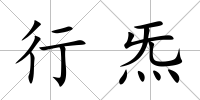 行炁