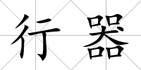 行器
