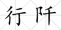 行阡