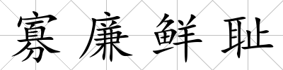 寡廉鮮恥