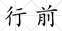行前