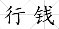 行錢