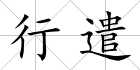 行遣