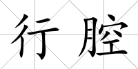 行腔