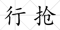 行搶