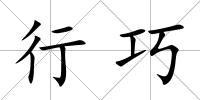 行巧