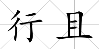 行且
