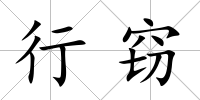 行竊
