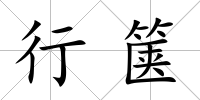 行篋