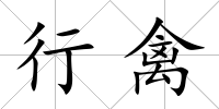 行禽