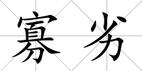 寡劣