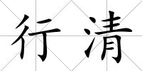 行清