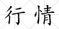行情