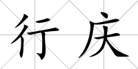 行慶