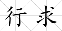 行求