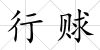 行賕