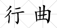 行曲