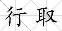 行取