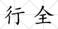 行全