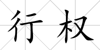 行權