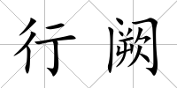 行闕