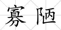 寡陋
