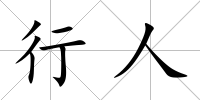 行人