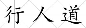 行人道