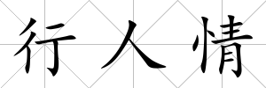 行人情