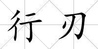行刃