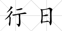 行日