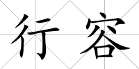 行容