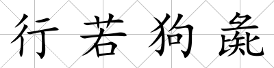行若狗彘