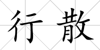 行散