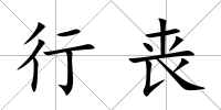 行喪