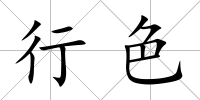 行色