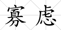 寡慮