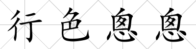 行色悤悤