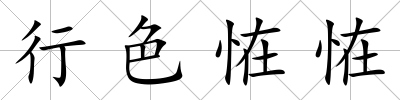 行色恠恠