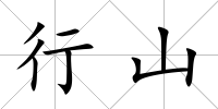 行山