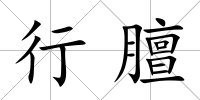 行膻