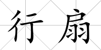 行扇