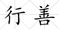 行善