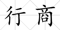 行商
