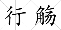 行觴