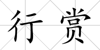 行賞
